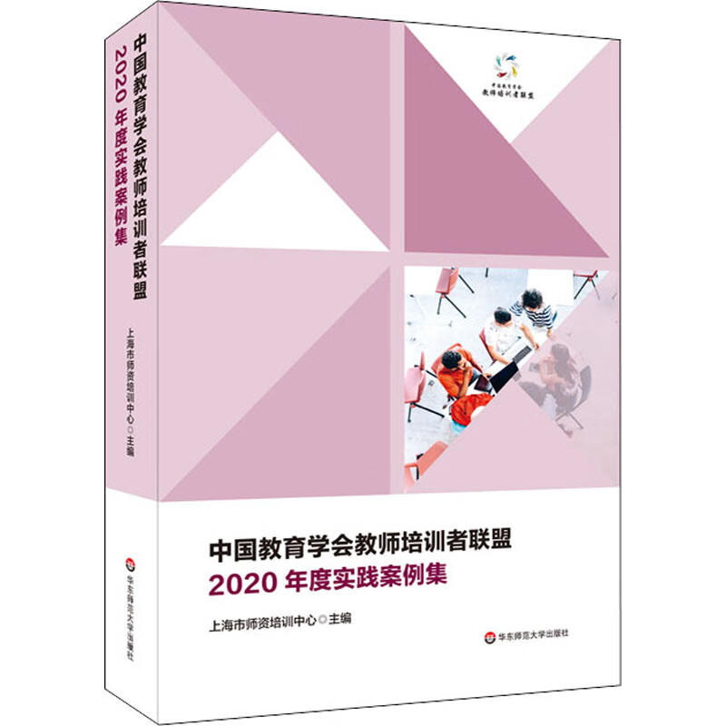 中国教育学会教师培训者联盟2020年度实践案例集 图书