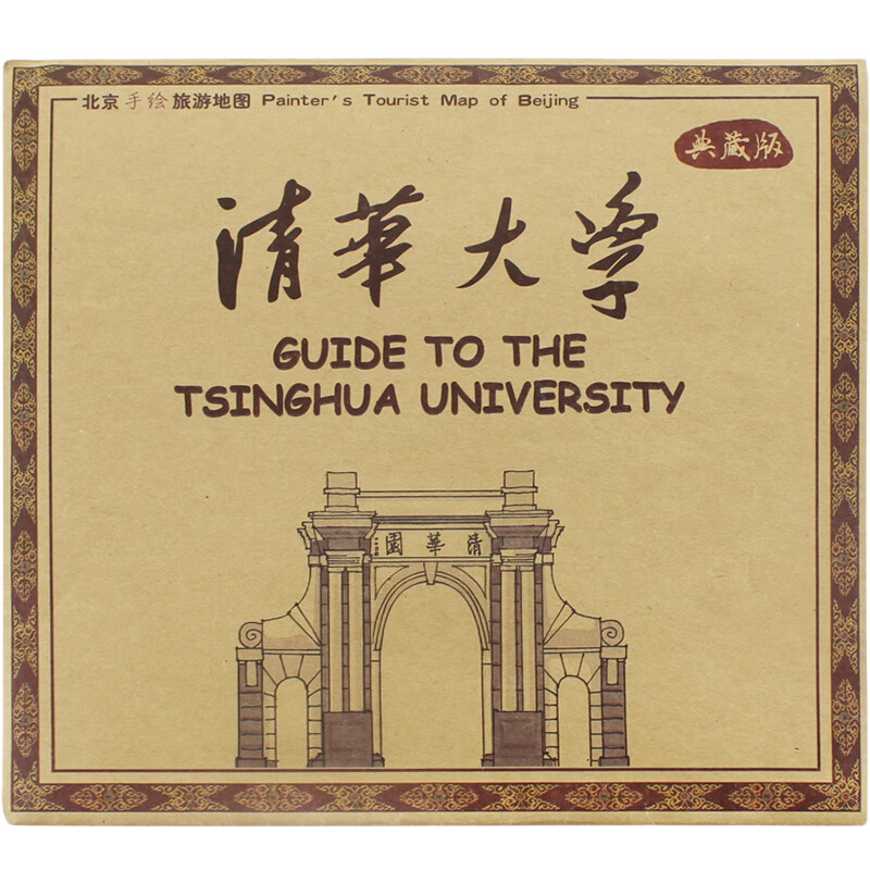 【典藏版】手绘清华大学地图 北京手绘旅游地图 展开78x53.5厘米中英文 看清华大学地图 激励人生