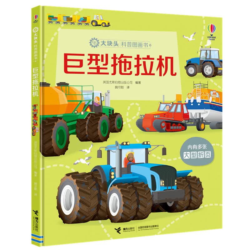巨型拖拉机 大块头科普图画书