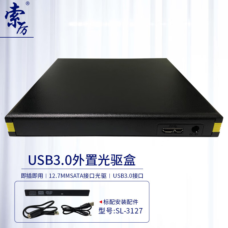 索厉(Suoli) USB3.0外置光驱盒 外置移动光驱盒 黑色 （12.7mm光驱机芯适用/SL-3127）