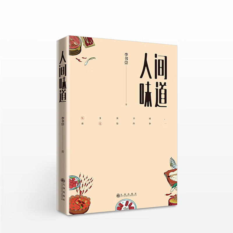 人间味道 李书崇 生活 信睿