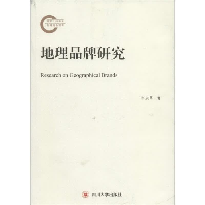 地理品牌研究