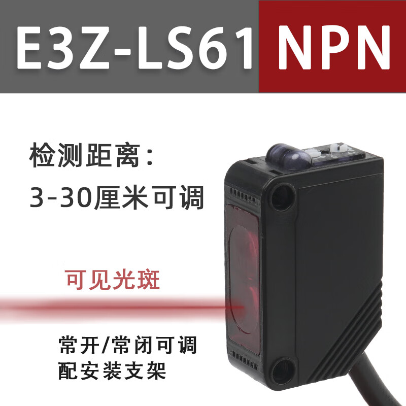 漫反射红外对射光电开关E3Z-D61 D62 D81 R61  LS61 T61传感器24v E3Z-LS61(NPN型可见光斑）50cm可调