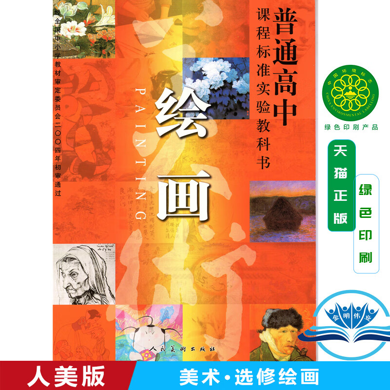 正版人美版高中美术选修h新课标高中美术绘画选修人民美术出版社普通
