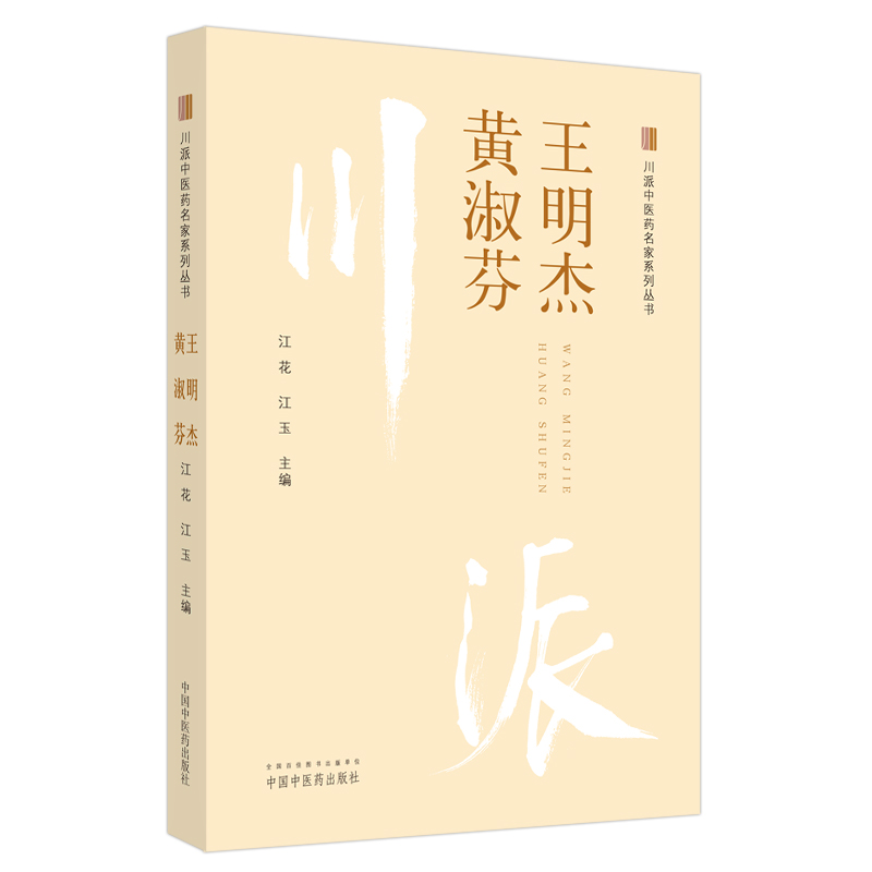 王明杰 黄淑芬 川派中医药名家系列丛书 江花 江玉 著 中国中医药出版