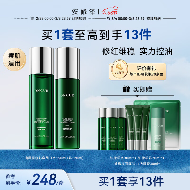 安修泽油橄榄水乳套装敏感肌控油修红急护补水保湿水150ml+乳120ml
