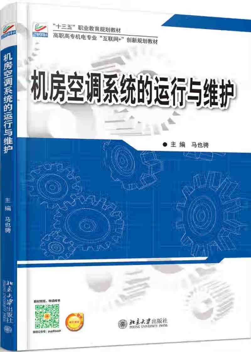机房空调系统的运行与维护【正版好书】