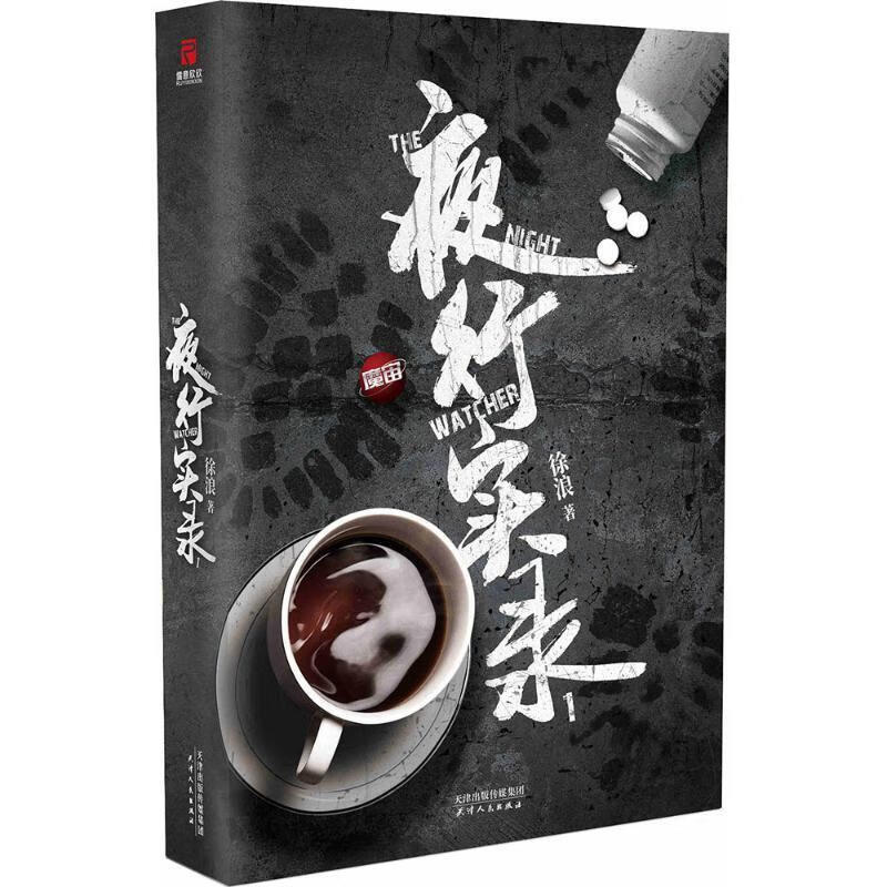 【京东物流 正版新书】魔宙:夜行实录 徐浪 著 天津人民美术出版社