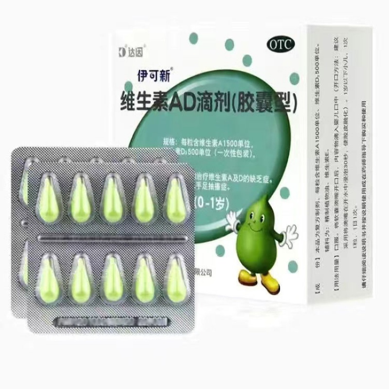 伊可新维生素ad滴剂胶囊30粒0-1岁以上婴幼儿预防治疗小儿童佝偻症