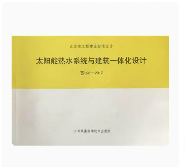 【江苏省标准】苏j28-2017 太阳能热水系统与建筑一体化设计标准图集
