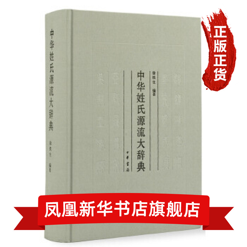 中华姓氏源流大辞典