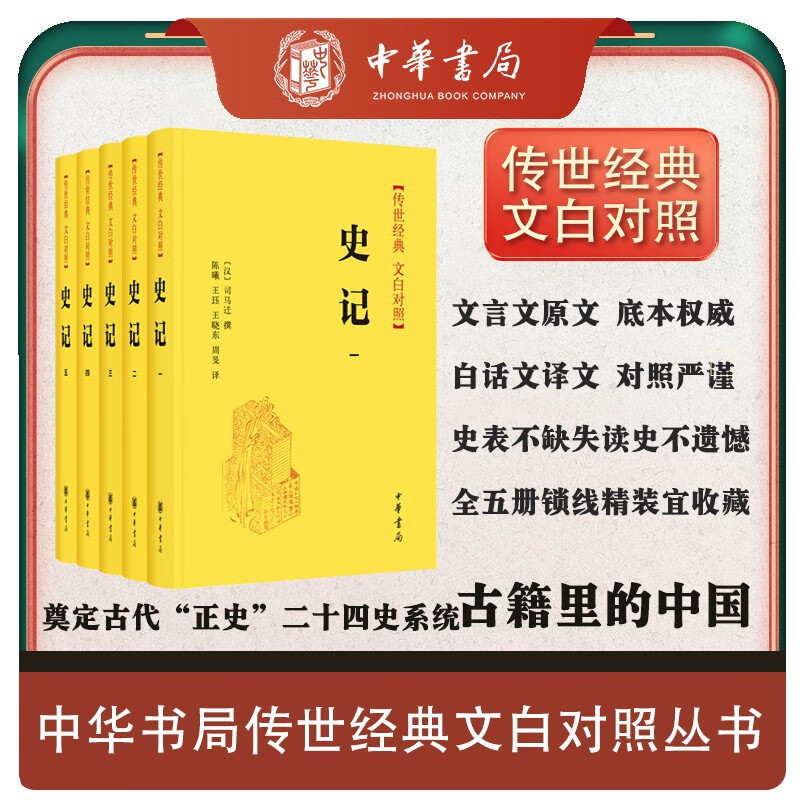 史记精装 传世经典文白对照中华书局文言文白话文对照横排简体（全5册）