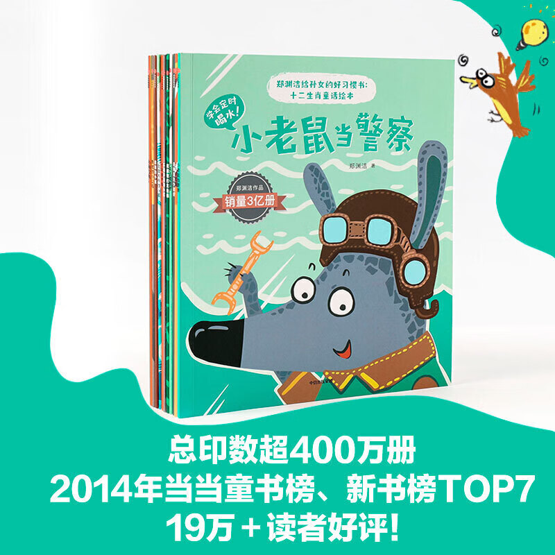 正版童书 郑渊洁给孙女的好习惯书十二生肖童话绘本
