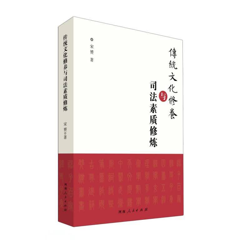 传统文化修养与司法素质修炼