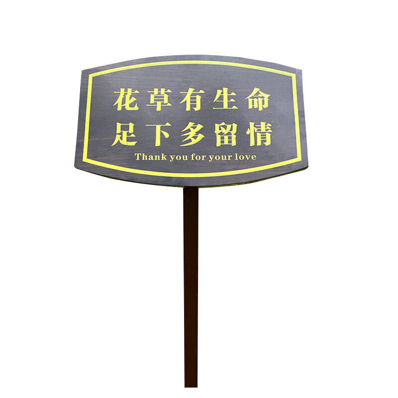 山顶松 爱护花草标识牌 花草牌草地牌 公园草坪牌 温馨花草提示牌绿化