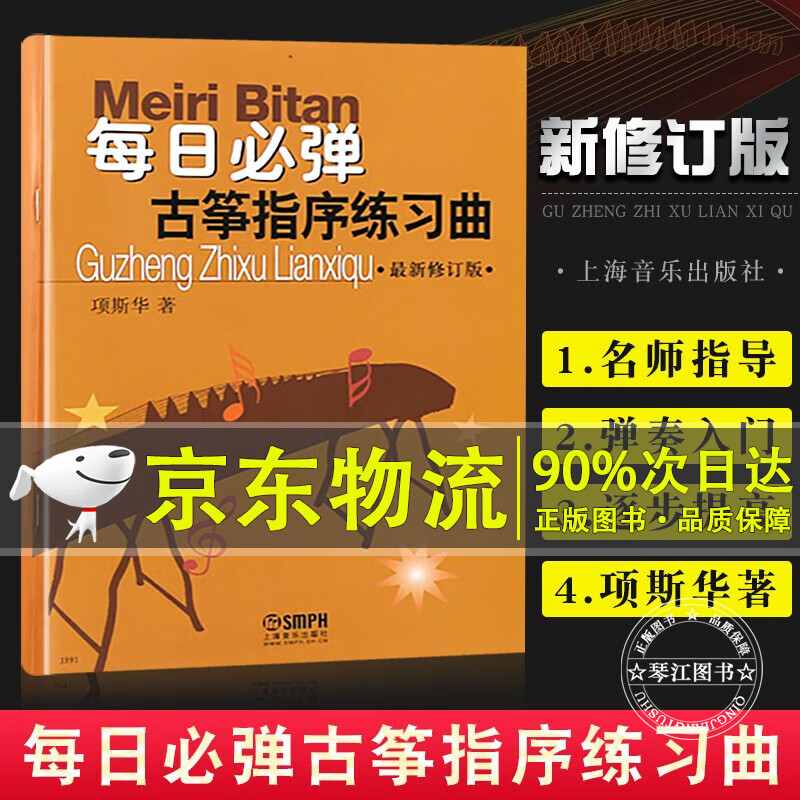 正版每日必弹古筝指序练习曲 新修订版 上海音乐出版社 项斯华著 古筝