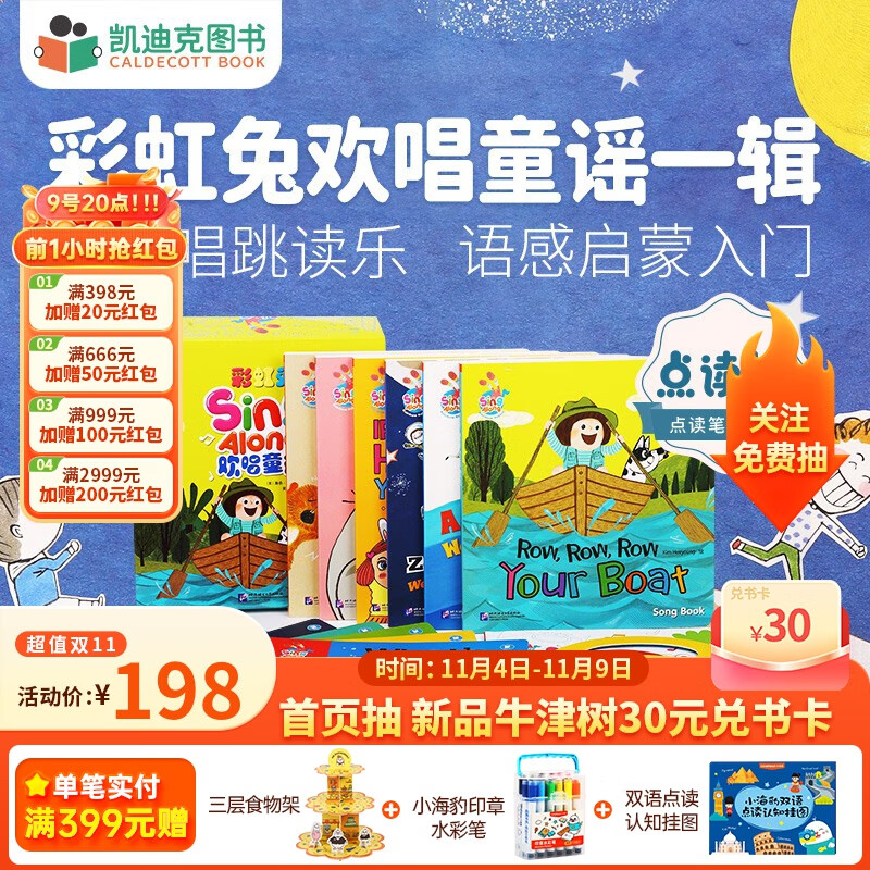 凯迪克图书 点读版彩虹兔Sing Along 欢唱童谣第1辑12册【赠琴键卡+点读提手卡+平装加纸板】 0-3岁#高性价比高么？