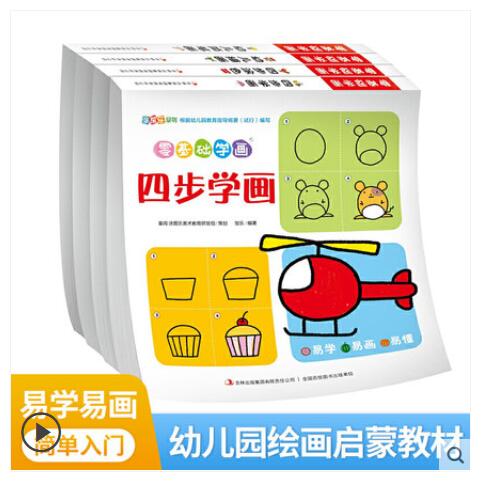 儿童简笔画手绘本大全 幼儿园小学生一二三四年级学画画绘画的教材书 2-3-4幼儿零基础初级自学入门教 零基础四步学画全套4册