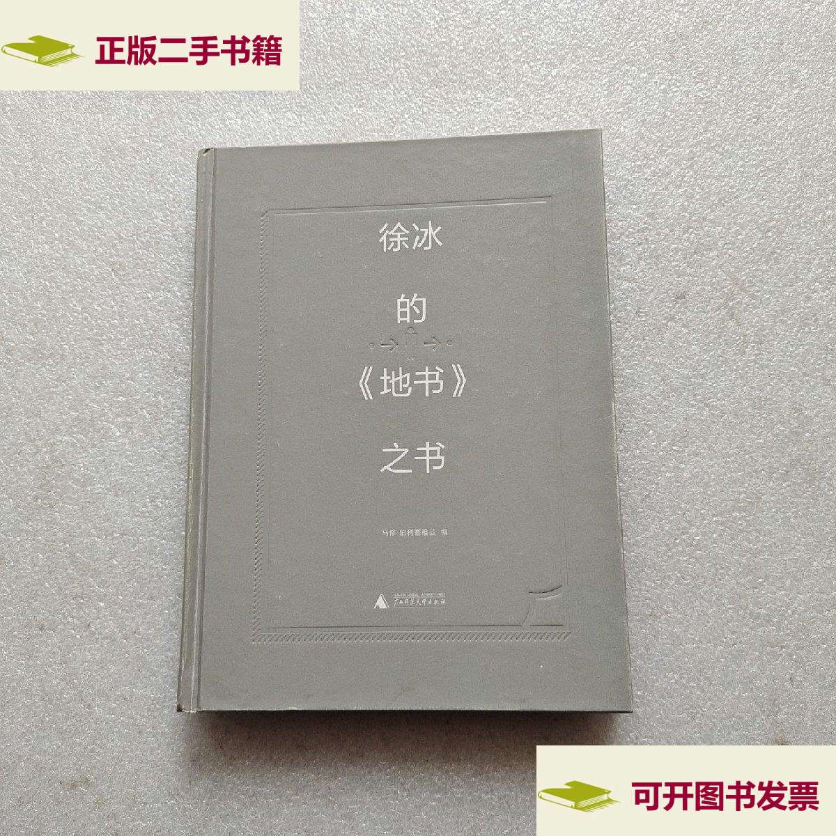 【二手9成新】徐冰的《地书》之书 /马修·伯利塞维兹 广西师范大学