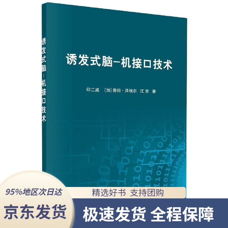 【 京东配送 支持团购】诱发式脑-机接口技术印二威著,[加]蒂姆·泽埃尔（TimZeyl）著,江京著科学出版社