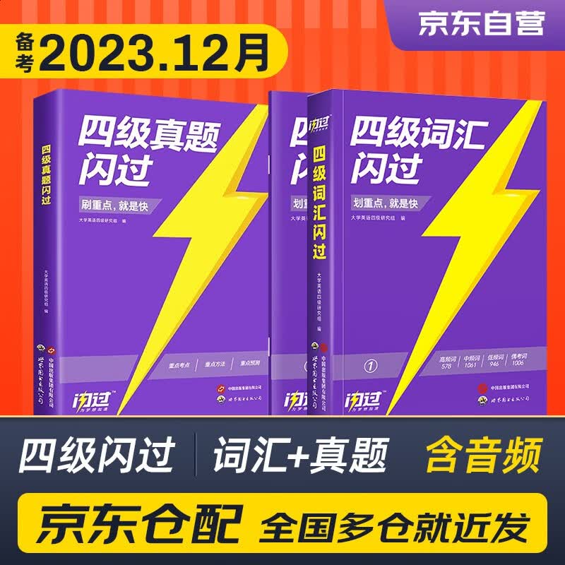 备考2023.12月 四级真题闪过+词汇闪过 乱序版 2本套大学英语四级单词语法词汇听力阅读翻译专项训练4级CET4历年真题模拟