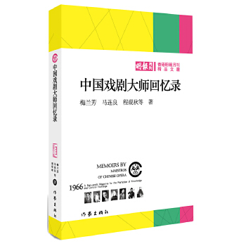 中国戏剧大师回忆录