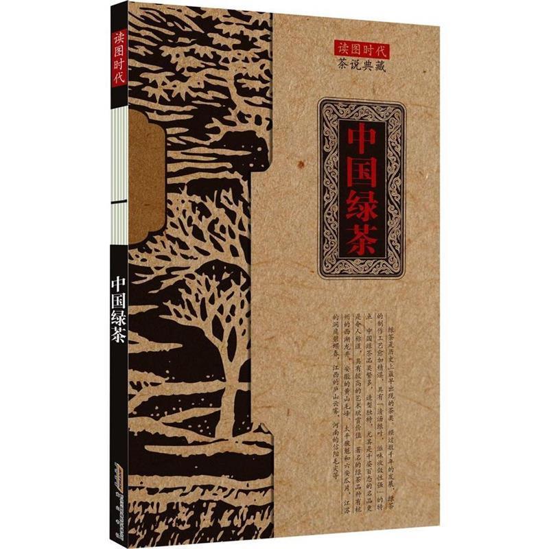 茶说典藏·中国绿茶