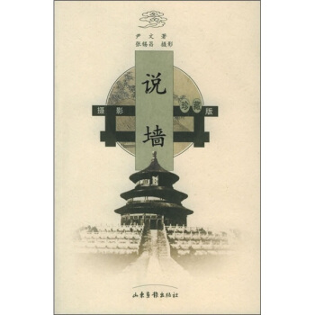 说墙【正版图书】