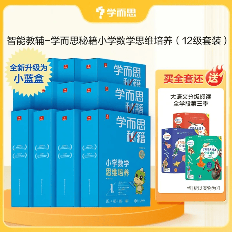 学而思秘籍小学数学思维培养小蓝盒一年级二年级三年级四年级五年级六年级升级版全套智能教辅专项训练奥数举一反三正版培优教材1-6年级可选 1-6年级套装（12套）
