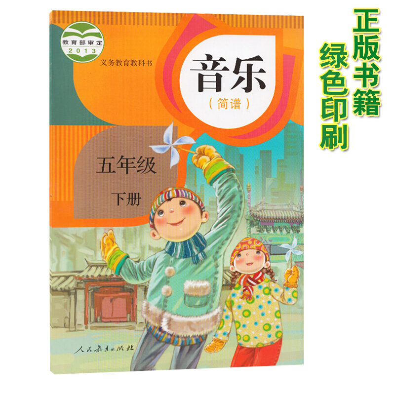 五年级下册音乐书人教版五年级音乐下册课本教材学生用书 人民教育