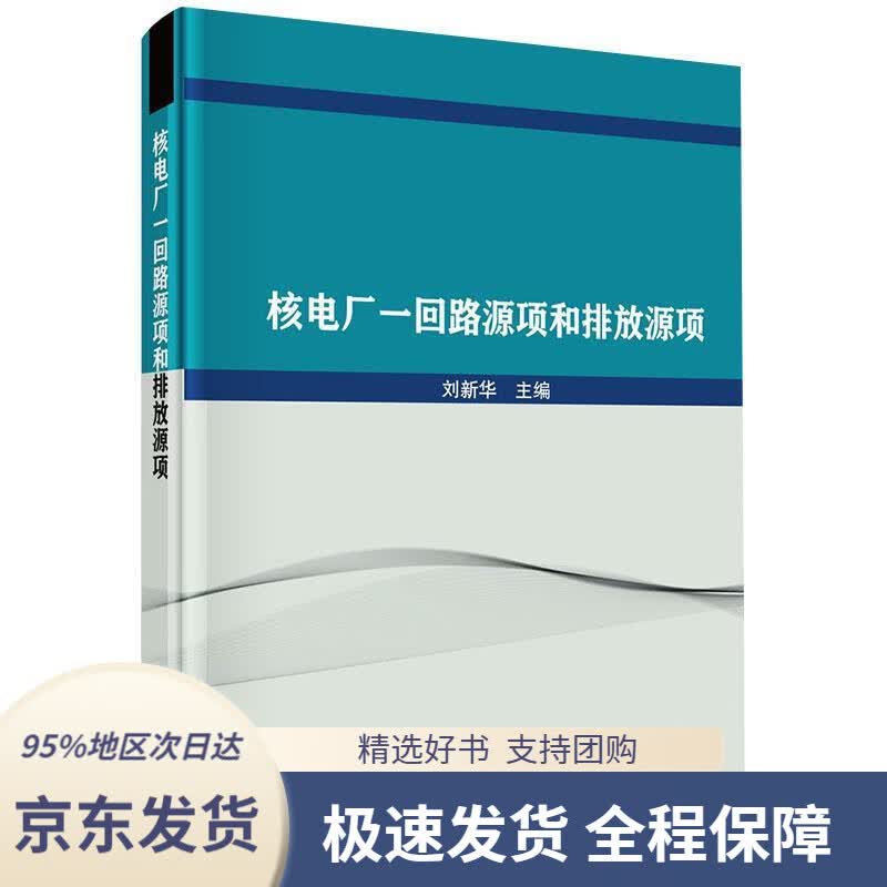 【 京东配送 支持团购】核电厂一回路源项和排放源项刘新华著科学出版社9787030616951