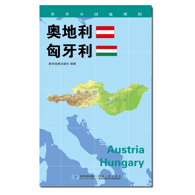 2020版 世界分国地理地图 840*600毫米 奥地利匈牙利地图
