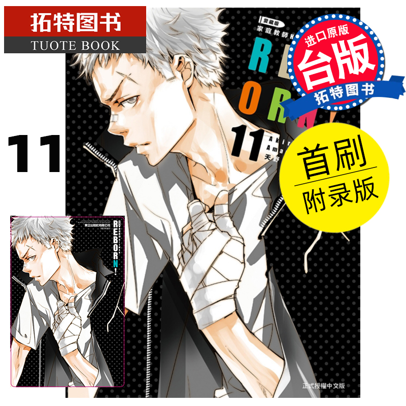 MWXJ 家庭教师HITMANREBORN!爱藏版11首刷附录版天野明 东立 漫画书