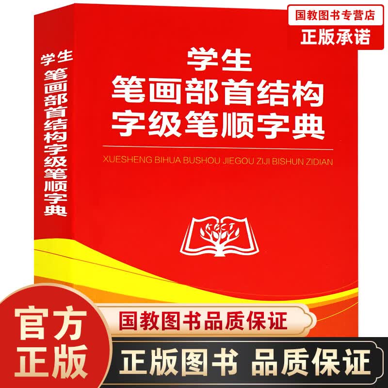 商务印书馆 学生笔画部首结构字级笔顺字典 双色版多全功能工具书全笔顺笔画部首结构