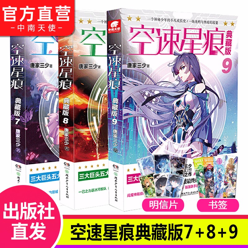 【官方正版】自选3本 空速星痕典藏版1-9全套 一个神秘少年的不凡成长史 唐家三少经典之作 空速星痕典藏版7+8+9（共3本）