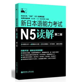 新日本语能力考试N5读解-第二版【正版图书】
