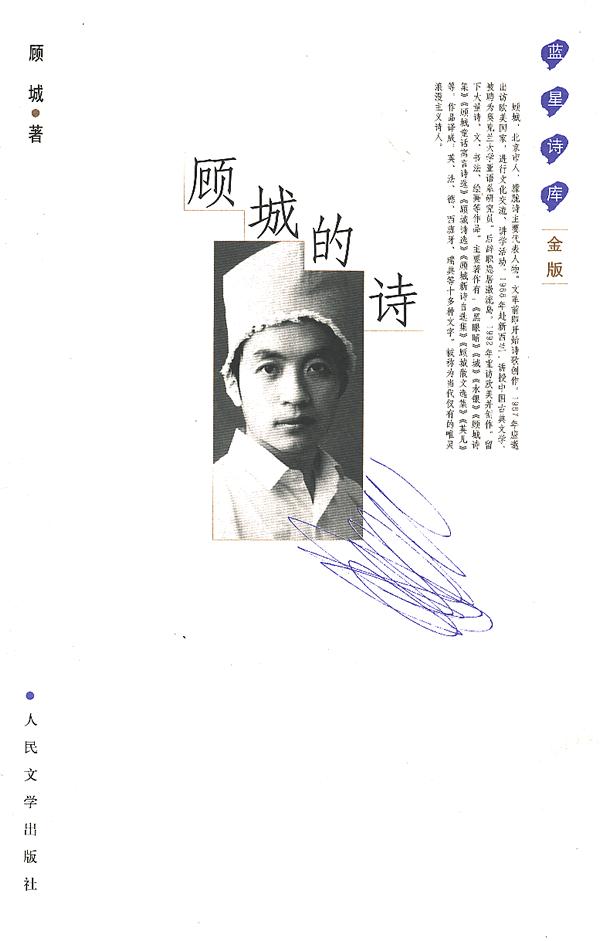 【全新正版图书】蓝星诗库(金版):顾城的诗
