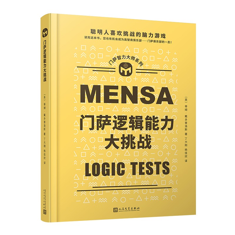 门萨逻辑能力大挑战（聪明人喜欢挑战的脑力游戏；读完这本书，您也有机会成为门萨俱乐部的一员！）