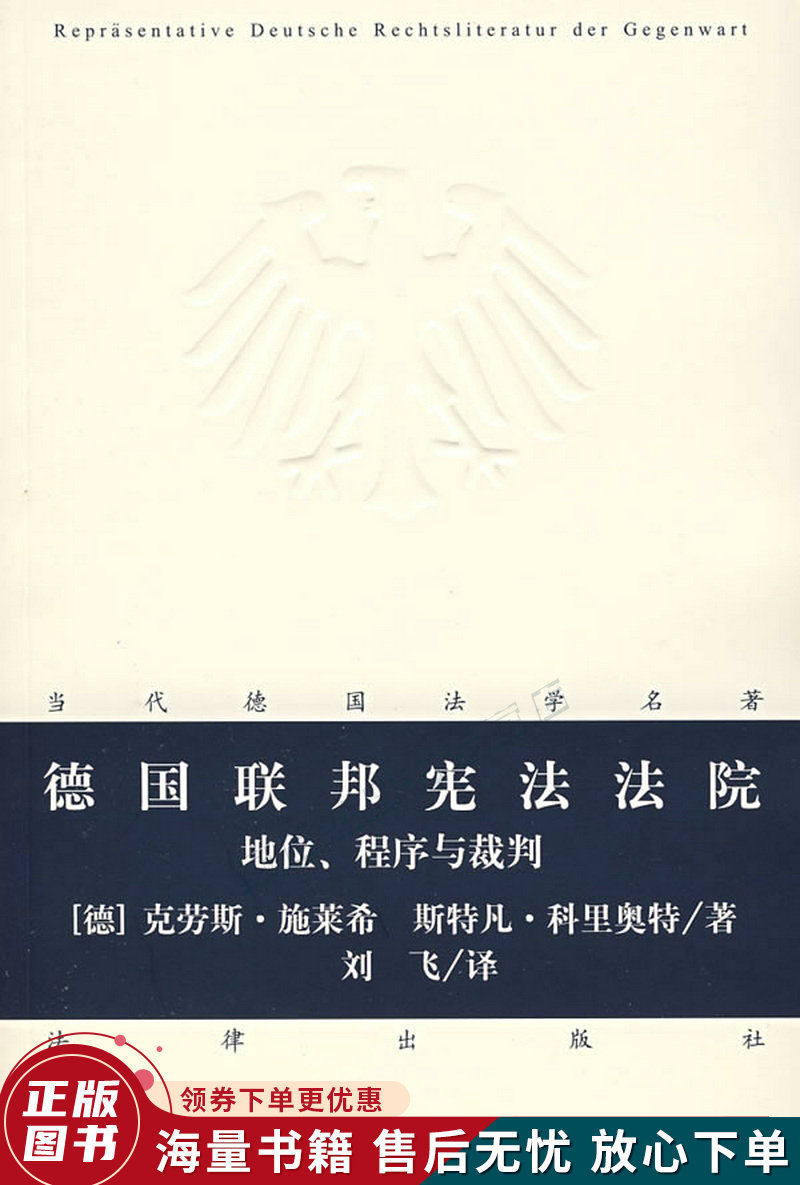 德国联邦宪法法院:地位,程序与裁判