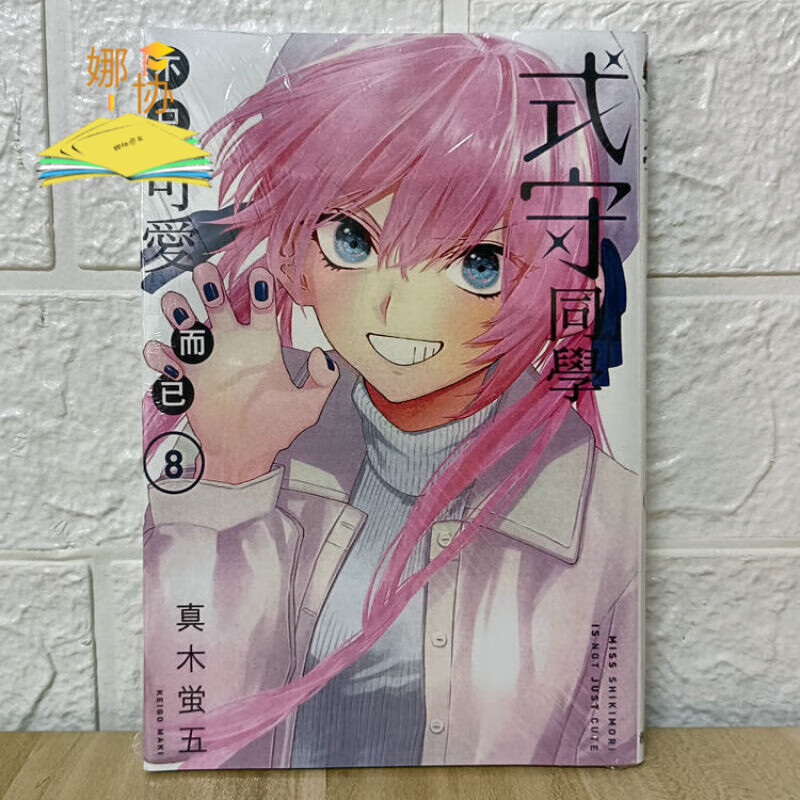 漫画 式守同学不只可爱而已 1-2-3-4-5-6-7-8-9-10-11 第8册