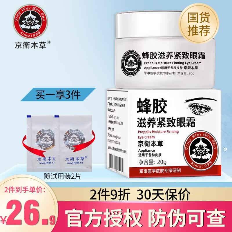 京卫本草 301蜂胶滋养眼霜护肤草本国货护肤品淡化细纹鱼尾纹 蜂胶滋养紧致眼霜20g高性价比高么？