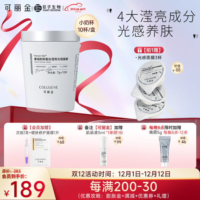 可丽金（COLLGENE）Human-like重组胶原蛋白滢亮光感面膜7g*10杯/瓶