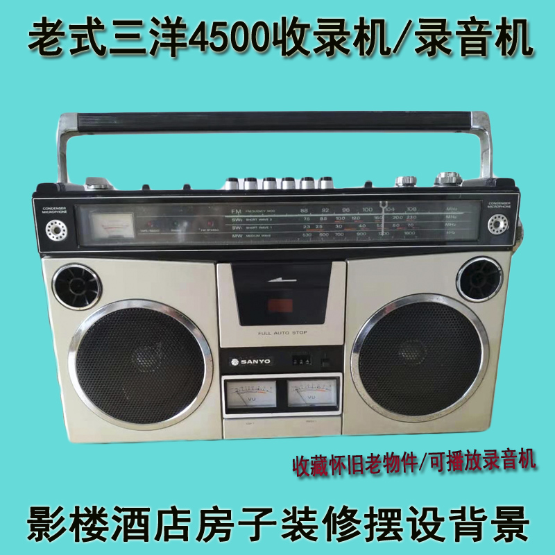 三洋录音机老式三洋4500可播放磁带收录机 录音机收藏怀旧装饰摆设老
