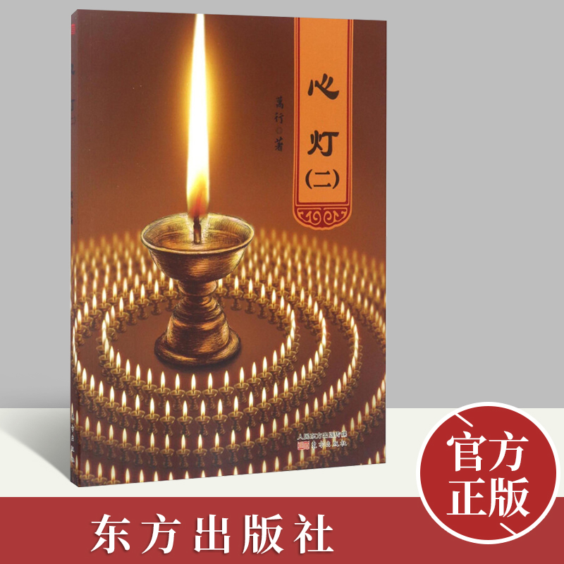 心灯(二) 万行 著 理论 现代当代经典诗歌诗集随笔诗歌精选散文集文选