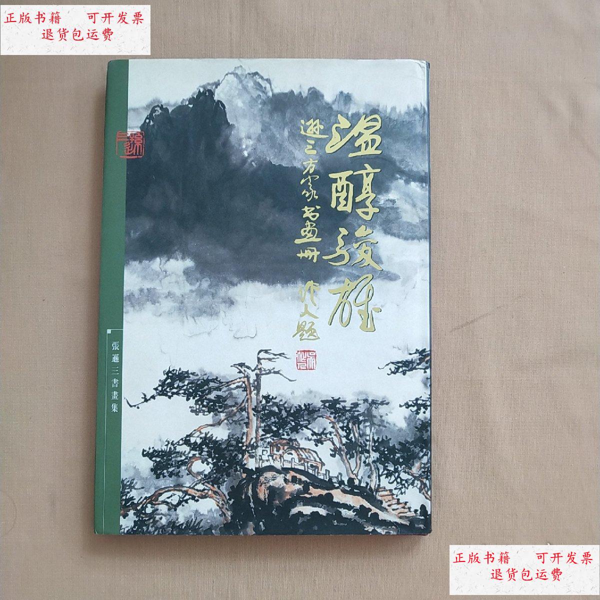 【二手9成新】张逊三书画集(张逊三签名本)8开 精装 /张逊三