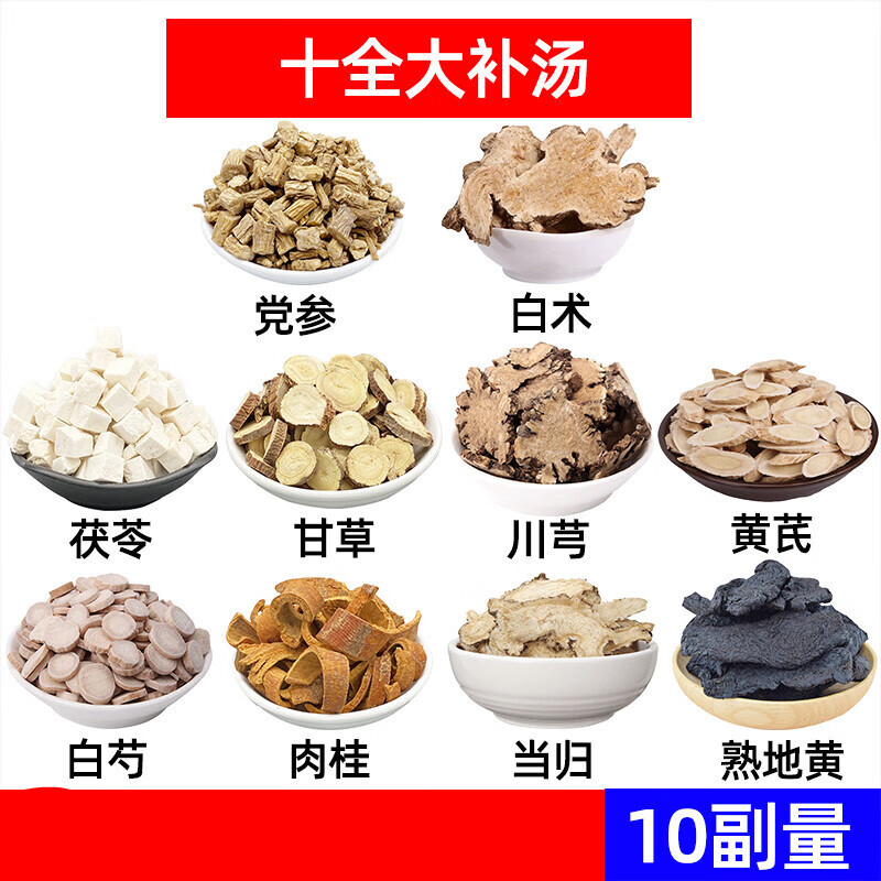 十全大补汤药食滋补党参白术茯苓甘草川芎黄芪白芍肉桂当归熟地组合