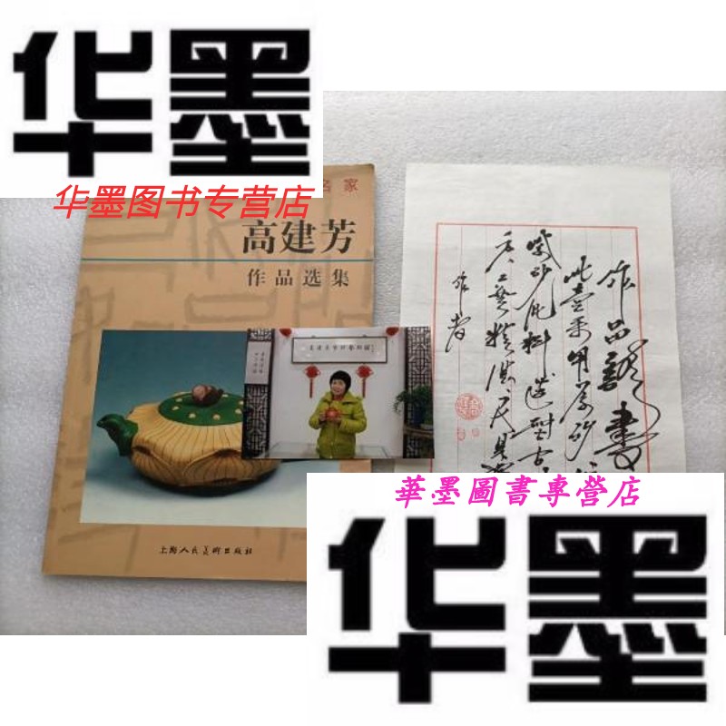 【二手9成新】当代中国紫砂陶艺名家:高建芳作品选集  附作者手札  请