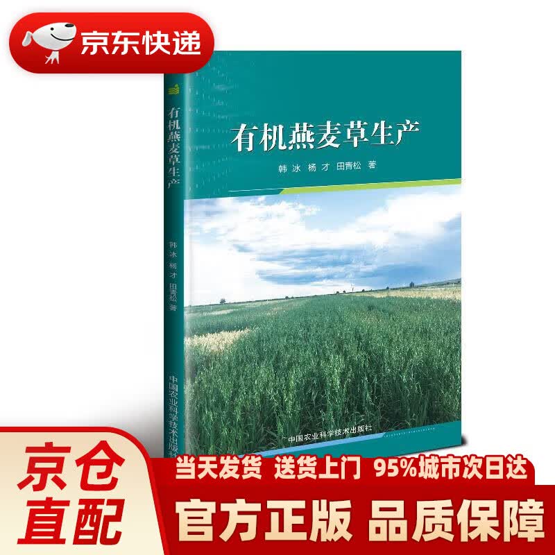【新华正版图书】有机燕麦草生产