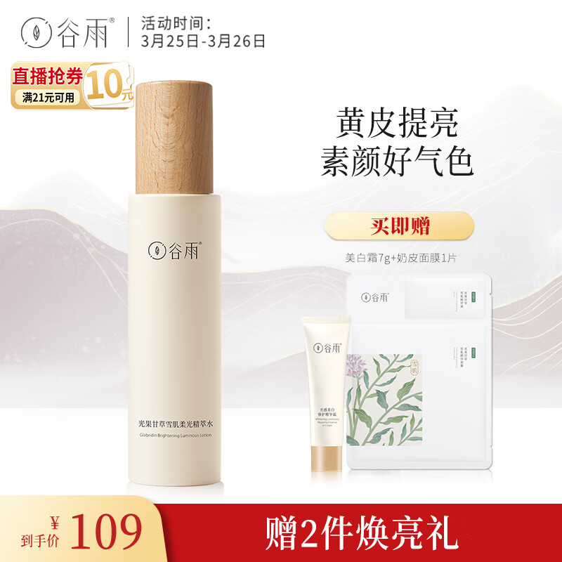 谷雨光果甘草雪肌柔光精萃水120ml 提亮肤色补水改善暗沉怎么看?