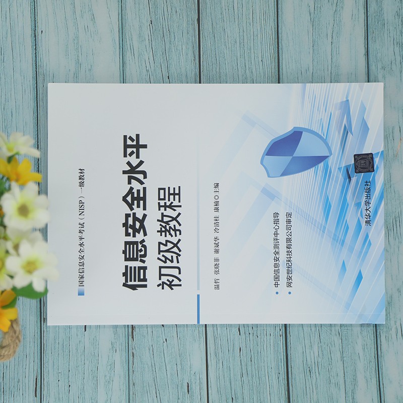 信息安全水平初级教程详情图